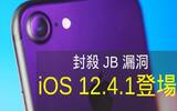 封杀 JB 漏洞　iOS 12.4.1 正式推出