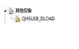 qhsusb_dload驱动程序安装方法