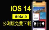 iOS 14 Beta 5 公测版登场　新功能一览