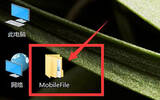 MobileFile怎样的 桌面上出现的MobileFile怎样的