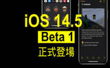 iOS 14.5 Beta 1 登场　加入 App 追踪透明度功能