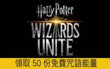 限时领取《 哈利波特：巫师联盟 》50 份咒语能量