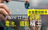 iPhone 11 Pro 评测：电池、摄影已全面压倒对手