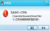 无法访问qq个人文件夹的应对方法