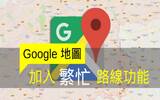 让用户有更多准备　Google 地图加入繁忙路线功能
