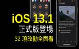 iOS 13.1 正式推出　32 项改动全面看