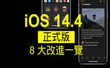 iOS 14.4 正式登场　8 大改进一览