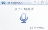 讯飞语音输入法PC版正确使用方法怎样的