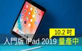 入门版新 iPad 2019 10.2 吋进入量产阶段