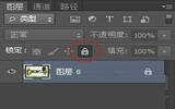 PhotoShop锁定图层与解锁图层的教程