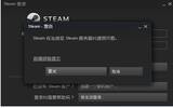 steam在连接至steam服务器时遇到问题的解决方法