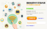 猎豹免费WiFi内测邀请码免费获得的处理方案