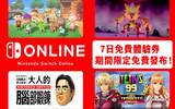 限时免费　香港 eShop 发放 Nintendo Switch Online 体验券