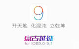 iOS9.1越狱后无限重启解决办法