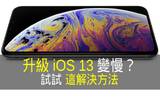 更新 iOS 13 后 iPhone 变“慢”？别担心！试试这解决方法！