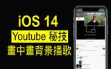 无须买 Youtube Premium 　教你在 iOS 14 用画中画、背景播歌