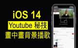 无须买 Youtube Premium 　教你在 iOS 14 用画中画、背景播歌